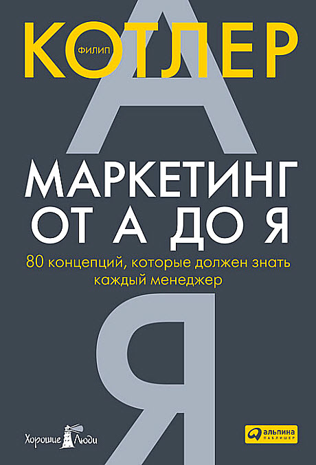 Маркетинг от A до Я: 80 концепций, которые должен знать каждый менеджер (Филипп Котлер)