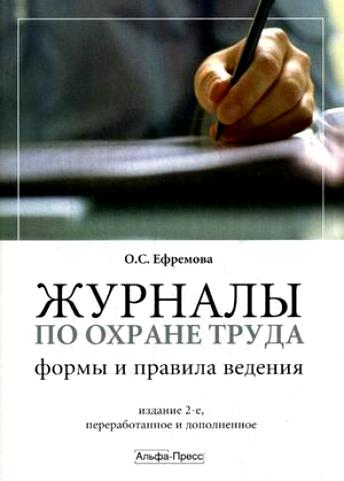 «Журналы по охране труда: Формы и правила ведения»